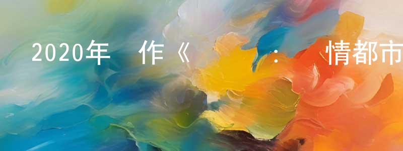 陳杭薇發布2020年動作《龍屢閣：無情都市》HD韓語中字迅雷下載_深夜電影